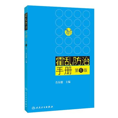 正版 霍乱防治手册 第6版 第六版 肖东楼主编 人民卫生出版社 霍乱预防控制 疾病预防措施  临床医学参考书9787117165877