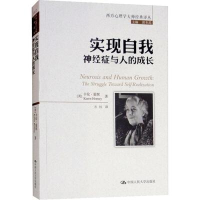 实现自我 神经症与人的成长 (美)卡伦·霍妮(Karen Horney) 著 郭本禹 编 方红 译 社会科学其它社科 新华书店正版图书籍