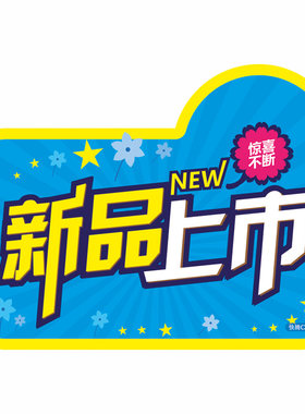 爆炸贴广告纸标签标价牌标价签