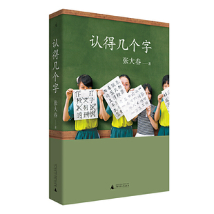 现货速发 认得几个字 张大春著 10万家庭的汉字教养启蒙书莫言阿城钱文忠梁文道蔡朝阳赞誉 十年升级给孩子 好的汉字教养中国文学
