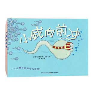 小威向前冲 (正版硬壳精装) 幼儿性教育启蒙绘本 儿童绘本故事书 3-4-6-9岁幼儿园阅读绘本宝宝连环画漫画书儿童书籍