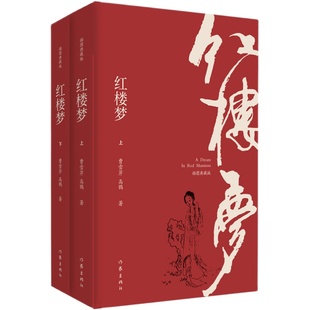 正版 红楼梦插图注释版全2册120回程乙本无删减原著注解四大名著三国演义水浒传西游记小说畅销书白先勇社科院专家校注作家出版社