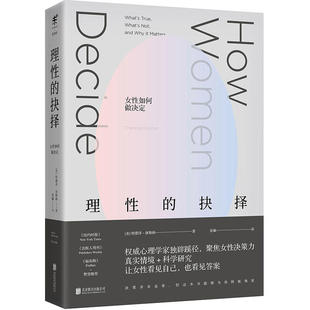 正版图书  理性的抉择—女性如何做决定 特蕾泽休斯顿著 为女性而写的决策指南  心理学书籍 未读思想家