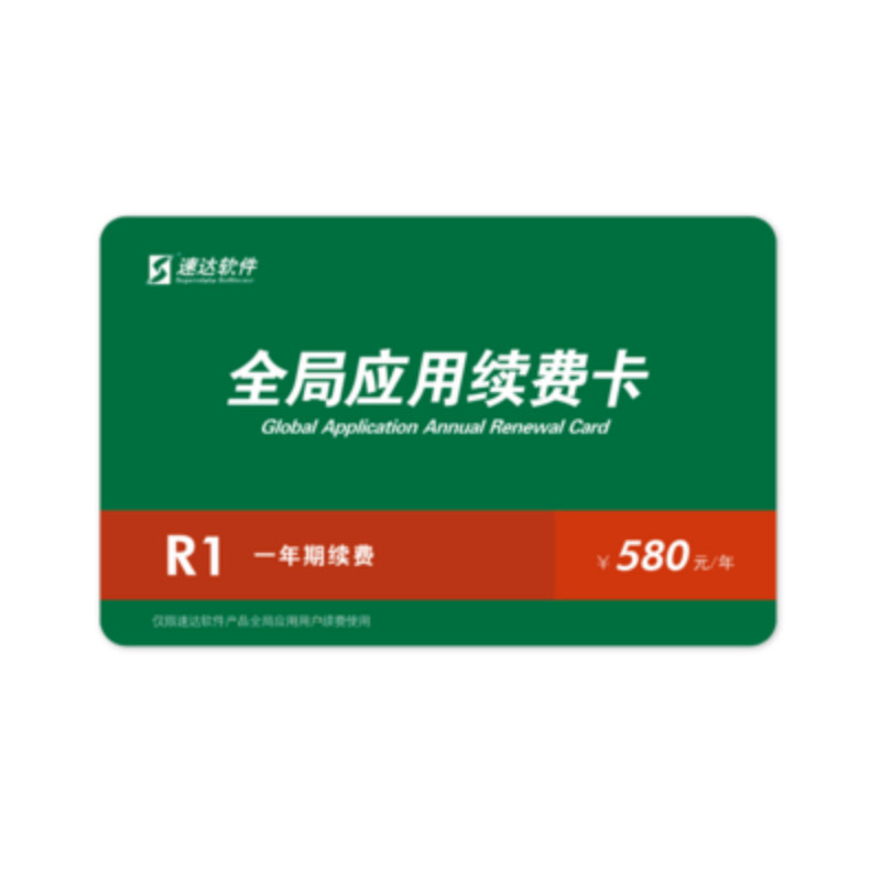 速达软件全局应用续费卡年费卡全网通站点30005000速达天耀年费卡