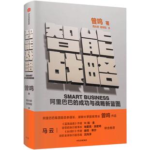 智能战略 曾鸣 著 马云 阿里巴巴集团前总参谋长曾鸣 继《智能商业》之后的全新力作 商业战略 企业经管