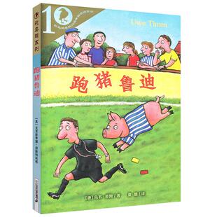 跑猪鲁迪 彩乌鸦系列正版儿童文学读物9-10-12岁故事图书籍原名跑猪噜噜小学生二年级三四年级课外书非注音版21二十一世纪出版社cw