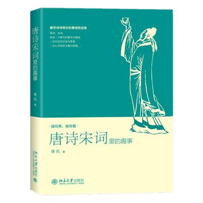 【官方自营】唐诗宋词里的趣事 季风著 传统文化文学书 本书以诗词创作繁荣唐宋为背景收录数十首名家名作历史国学类