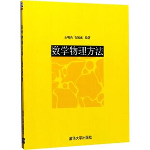 【官方正版】吴崇试 数学物理方法 教材+习题解答指导 高春媛 北京大学出版社北大数学物理学基础101系列原理教程9787301353028