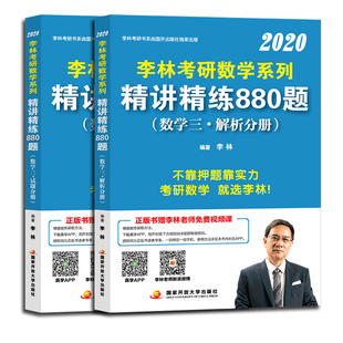 官方现货】李林2027考研数学精讲精练880题+李永乐武忠祥基础过关660题 基础强化数一二三 27考研数学教材练习题1000题辅导讲义