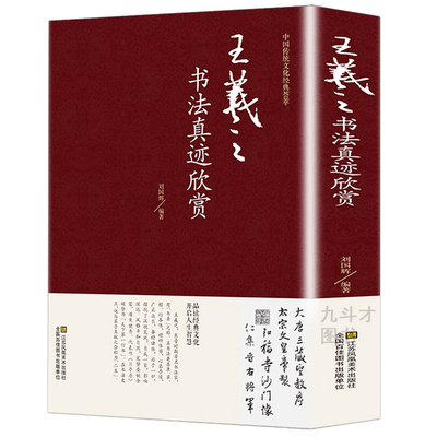 正版王羲之书法真迹欣赏锁线精装王羲之王献之传本墨迹字典黄庭经怀仁集字圣教序兰亭序十七帖王献之尺牍小楷图书书籍