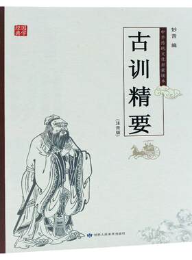 古训精要注音版三字经千字文