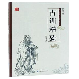【包邮】古训精要注音版三字经千字文弟子规朱子治家格言了凡四训德语启蒙俞净意公灶神记心经十善业道经中华传统文化启蒙读本
