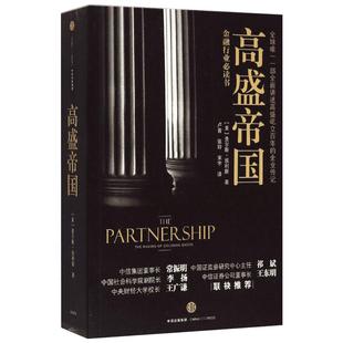 高盛帝国 [美]查尔斯·埃利斯 中信出版社 正版书籍 新华书店旗舰店文轩官网