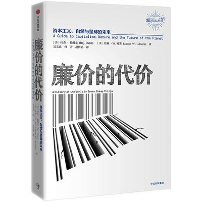 廉价的代价 资本主义、自然与星球的未来 拉杰帕特尔 著 资本主义金融经济理论 中信出版