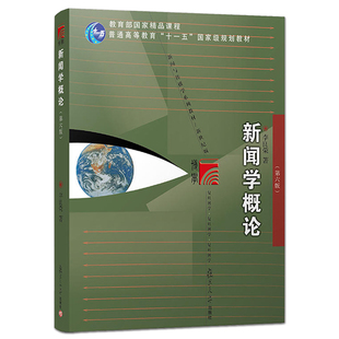 新闻学概论李良荣第八版+网络传播概论第五版彭兰+传播学教程第二版郭庆光 334复旦大学/人大/传媒大学440新闻与传播专业考研教材