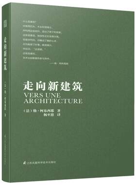 走向新建筑(修订版) (法)勒·柯布西耶 正版书籍 新华书店旗舰店文轩官网 江苏凤凰科学技术出版社