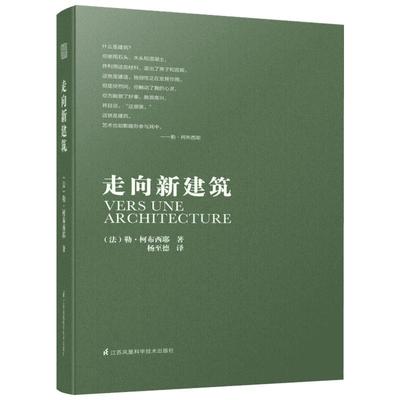 走向新建筑(修订版) (法)勒·柯布西耶 正版书籍 新华书店旗舰店文轩官网 江苏凤凰科学技术出版社