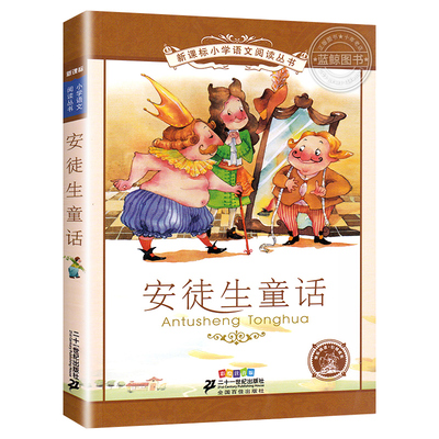 【4本28元系列】安徒生童话正版二十一世纪出版社彩图注音版小学生丛书6-7-8-9岁儿童阅读文学书籍一年级二年级课外书选