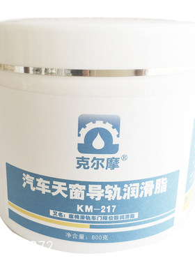 汽车天窗导轨润滑脂 座椅滑轨车门限位器保养油脂 玻璃升降器黄油