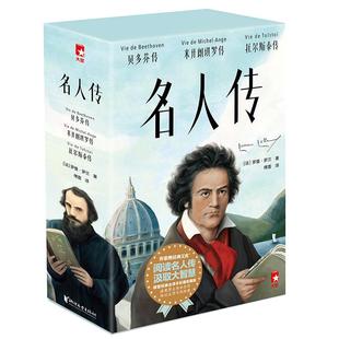 【作家榜经典名著】 名人传 全3册 贝多芬传+托尔斯泰传+米开朗琪罗传  诺奖得主传世杰作 阅读名人传 汲取大智慧  提升写作