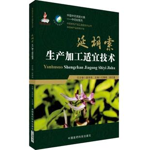 正品现货速发中药材生产加工适宜技术丛书延胡索元胡栽培采收种植物种子繁育繁殖育苗播种技术精细化种植加工采集加工书籍指南