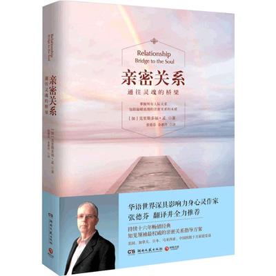 【当当网】亲密关系精选三部曲 无拘无束的关系+通往灵魂的桥梁+亲子关系篇  克里斯多福孟教你透过亲密关系的八个原则 正版书籍