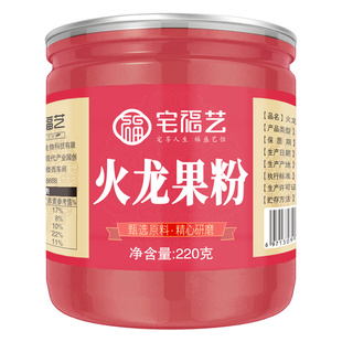 宅福艺火龙果粉 烘焙食用新鲜果味粉冲泡果汁 冻干纯红心火龙果粉