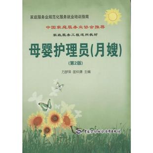 母婴护理员 月嫂 第2版 家庭母婴保健师 月嫂培训教材 家庭服务业规范化 月嫂服务就业培训指南 中国劳动社会保障出版社