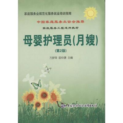 母婴护理员 月嫂 第2版 家庭母婴保健师 月嫂培训教材 家庭服务业规范化 月嫂服务就业培训指南 中国劳动社会保障出版社