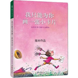 【精装】我只能为你画一张小卡片  几米漫画全集正版 几米成人绘本漫画经典畅销故事书 台湾几米漫画精选作品