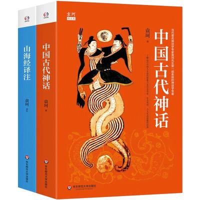 【当当网 正版书籍】袁珂精品集（中国古代神话+山海经译注。神话学大师袁珂经典，了解中国神话和中国