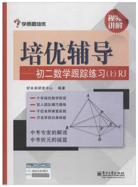 学而思培优培优辅导RJ初2数学跟踪练习.上 无 著 好未来研发中心 编 中学教辅文教 新华书店正版图书籍 电子工业出版社
