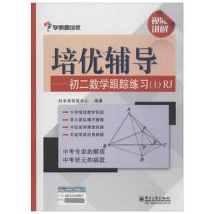 学而思培优培优辅导RJ初2数学跟踪练习.上 无 著 好未来研发中心 编 中学教辅文教 新华书店正版图书籍 电子工业出版社