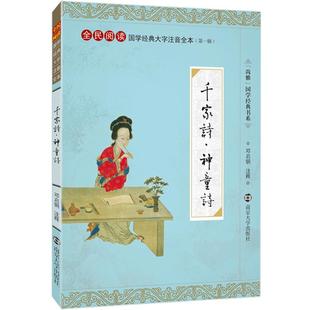 CCTV欢乐中国人尚雅国学经典千家诗神童诗大字注音版226首全本全集无删减中华文化启蒙经典正版古诗词书籍儿童小学生三年级 邓启铜