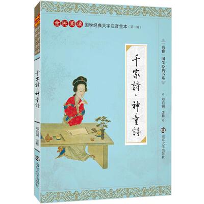 CCTV欢乐中国人尚雅国学经典千家诗神童诗大字注音版226首全本全集无删减中华文化启蒙经典正版古诗词书籍儿童小学生三年级 邓启铜