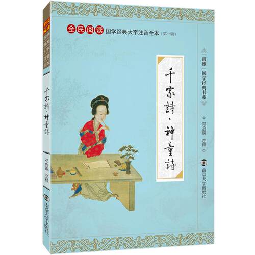 CCTV欢乐中国人尚雅国学经典千家诗神童诗大字注音版226首全本全集无删减中华文化启蒙经典正版古诗词书籍儿童小学生三年级 邓启铜