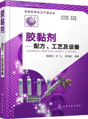 胶黏剂:配方、工艺及设备 杨保宏,杜飞,李志健 编著 著 化工技术普通大众化工技术 化学工业出版社正版书籍