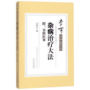 杂病治疗大法 左季云 著 著 中医生活 新华书店正版图书籍 山西科学技术出版社
