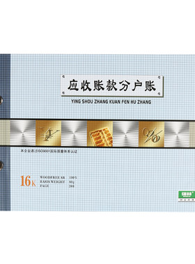 应收账款分户账明细帐页会计账本