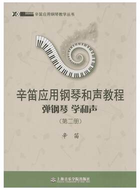 辛笛应用钢琴和声教程 第1册 把和声教学潜移默化地贯穿到钢琴学习中 上海音乐学院出版社