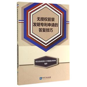 正版 无授权前景发明专利申请的答复技巧 哈尔滨松花江专利商标事务所 编著