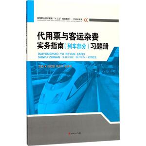 代用票与客运杂费实务指南(列车部分)习题册 吴荣波,范先云,徐斯强 主编 著作 大学教材大中专 新华书店正版图书籍