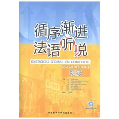 循序渐进法语听说(初级)(配MP3)(2011) （法）安娜·阿库兹等 著 李洪峰 译 法语文教 新华书店正版图书籍 外语教学与研究出版社