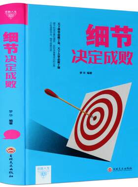 细节决定成败 做人做事为人处事书籍正版包邮 正能量励志 人际关系沟通技巧 创业职场社交管理说话沟通处世技巧成功学书籍