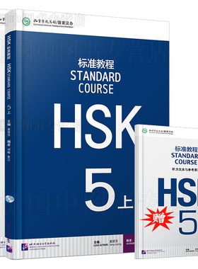 HSK标准教程5上课本+练习册