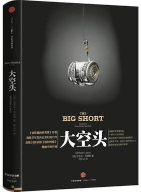 大空头 2016奥斯卡获奖影片 好莱坞电影大片华尔街风云 美国房产次贷危机 金融投资经济 市场做空故事 新华书店正版书籍