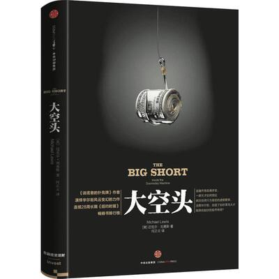 大空头 2016奥斯卡获奖影片 好莱坞电影大片华尔街风云 美国房产次贷危机 金融投资经济 市场做空故事 新华书店正版书籍