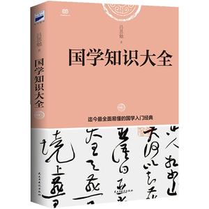 【当当网正版书籍】国学知识大全（讲授国学入门知识相当的指导书，国学大师吕思勉经典之作）是讲授国学入门的经典书
