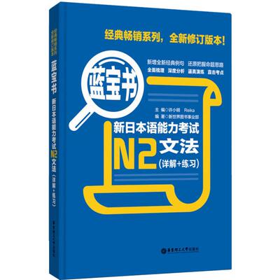 现货【N2蓝宝书】新日本语能力考试N2文法(详解+练习蓝宝书) 日语考试 新日语能力考试 日语文法 日语N2语法书 可搭红宝书n2日语书