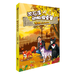 沈石溪动物探索营1-6册 海岛求生大作战 穿越塔克拉玛干沙漠+走进大草原+探秘东北森林 西南奇遇记 动物小说大王单本 中小学生